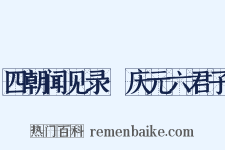 四朝闻见录·庆元六君子是什么意思的图片